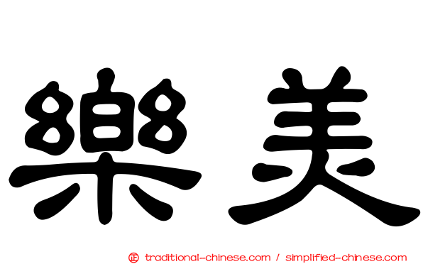 樂美
