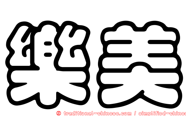 樂美
