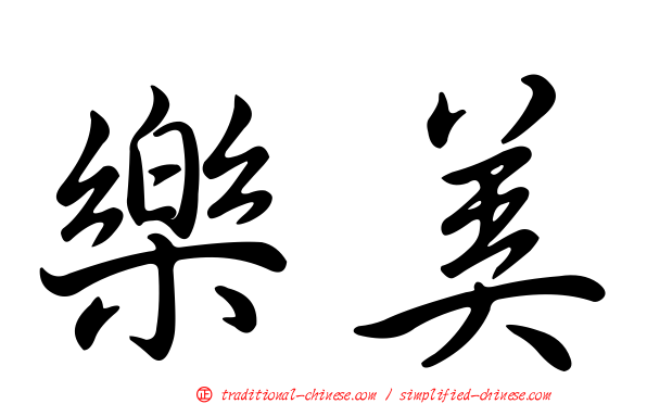 樂美