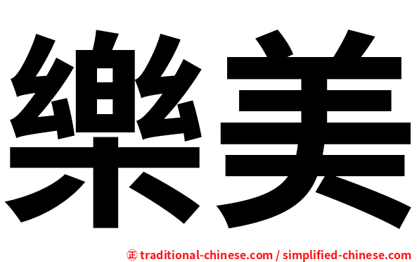 樂美