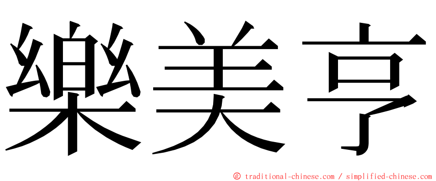 樂美亨 ming font