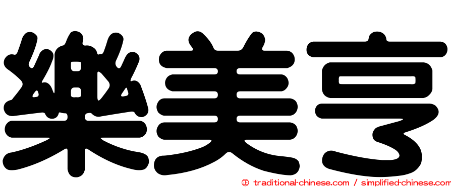 樂美亨