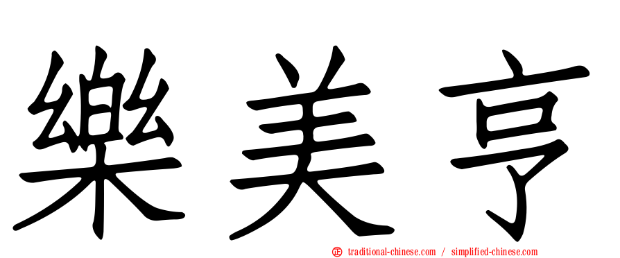 樂美亨