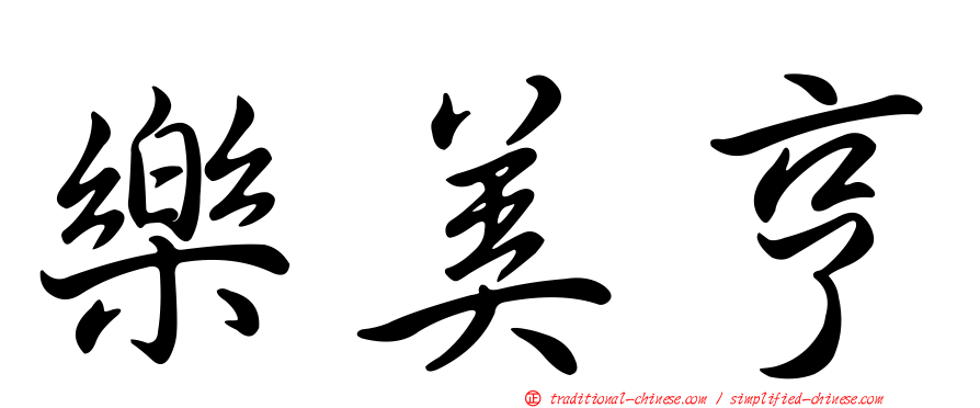 樂美亨