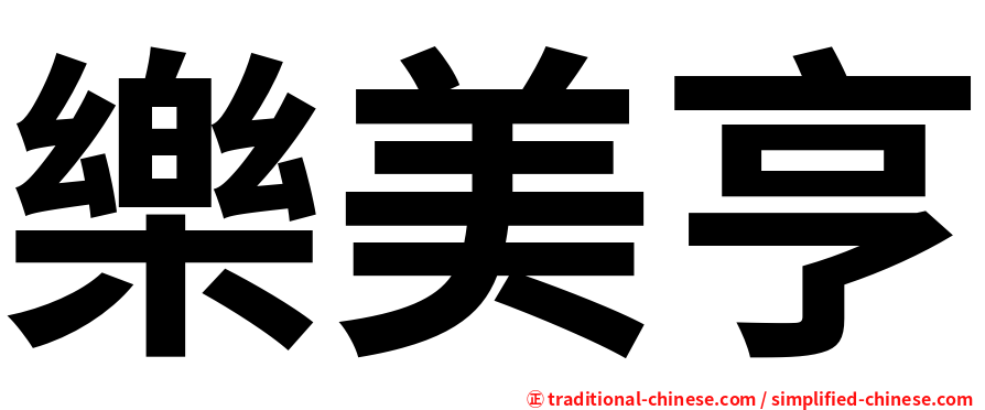 樂美亨