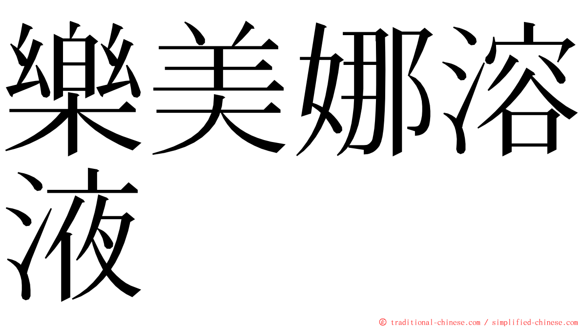 樂美娜溶液 ming font