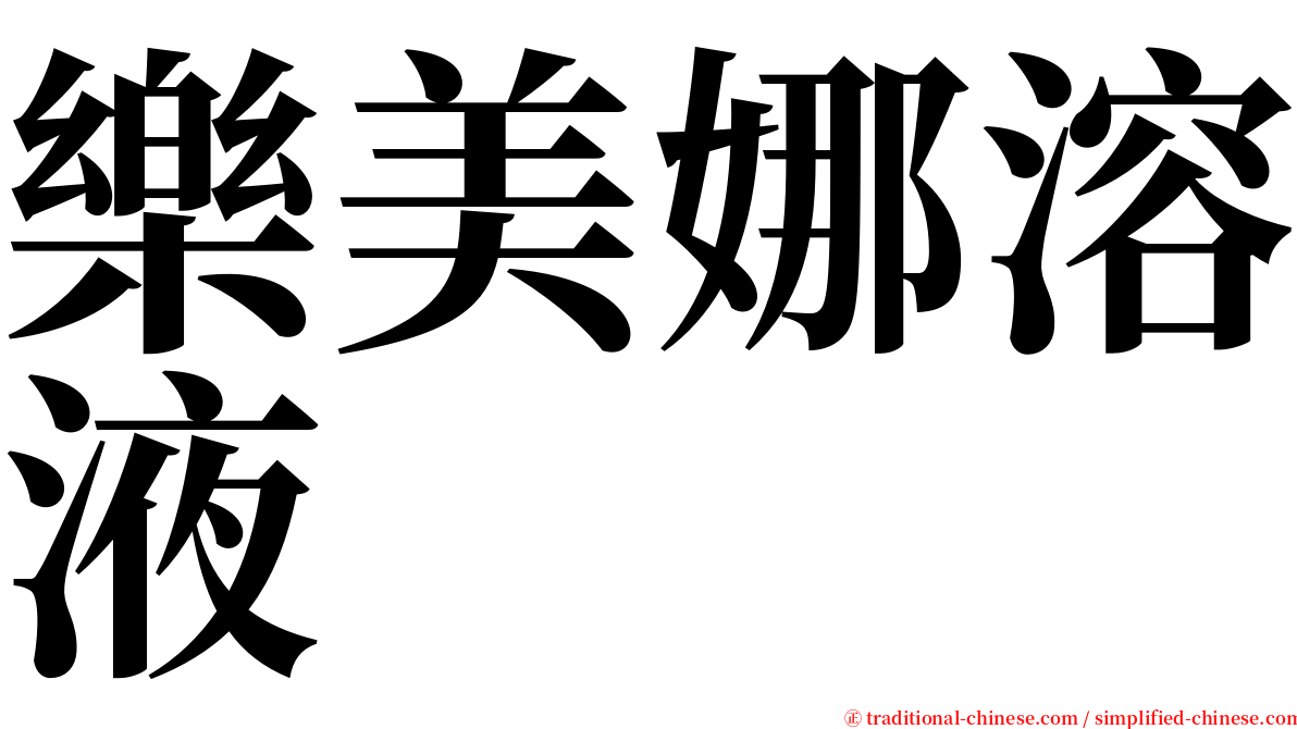 樂美娜溶液 serif font