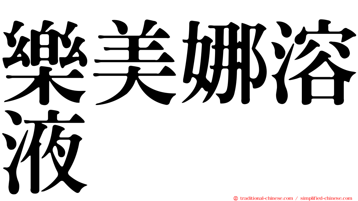 樂美娜溶液