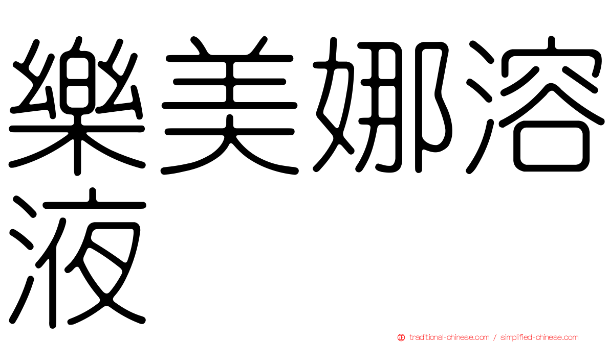 樂美娜溶液
