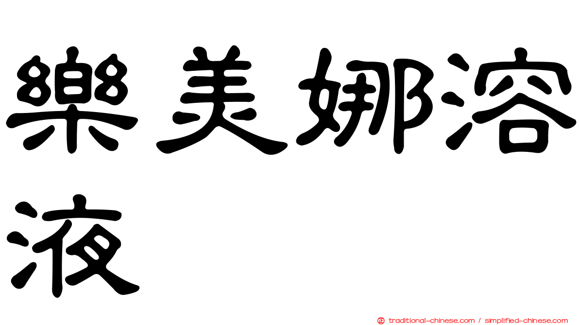 樂美娜溶液