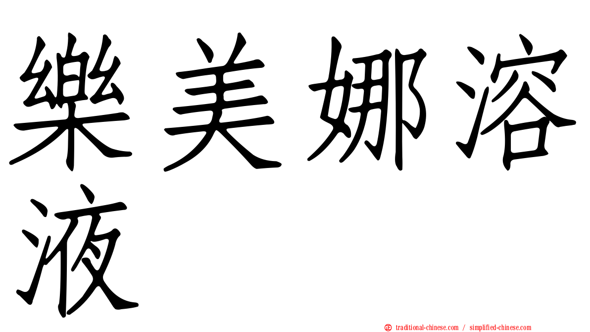 樂美娜溶液