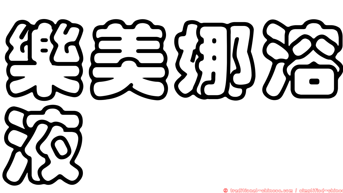 樂美娜溶液