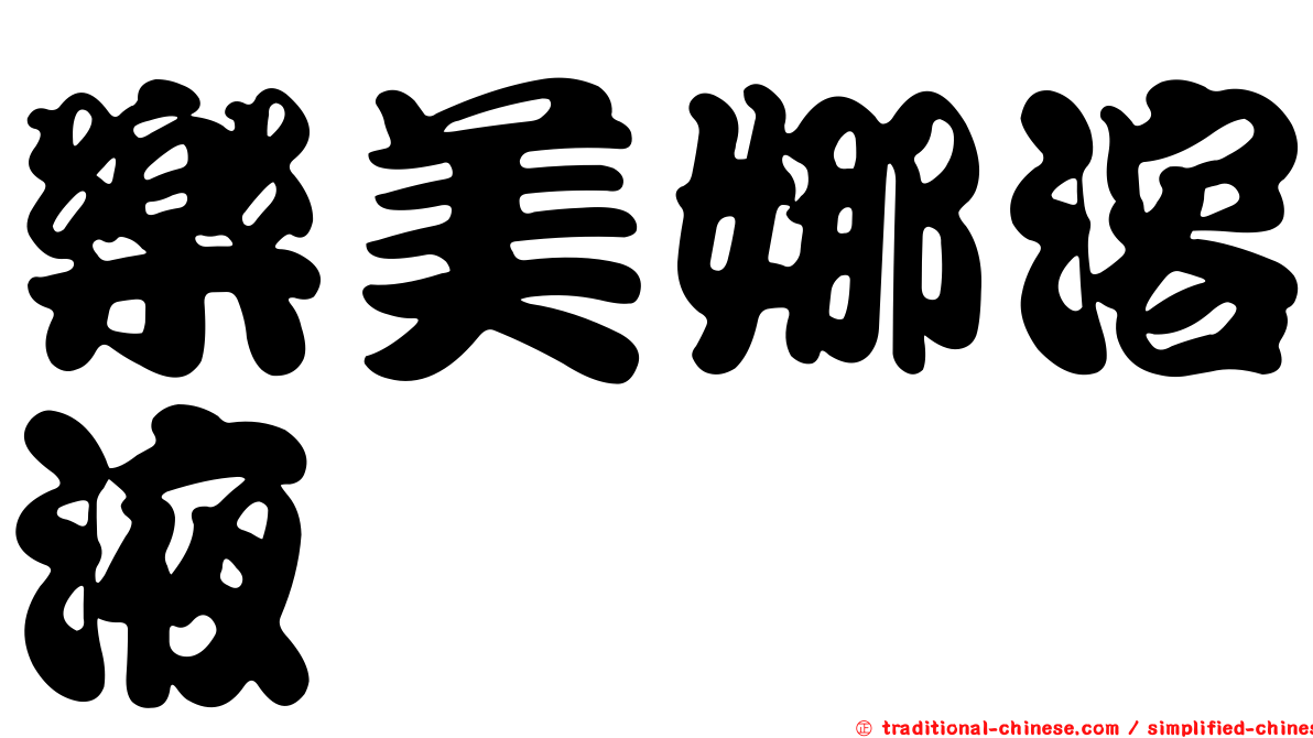 樂美娜溶液