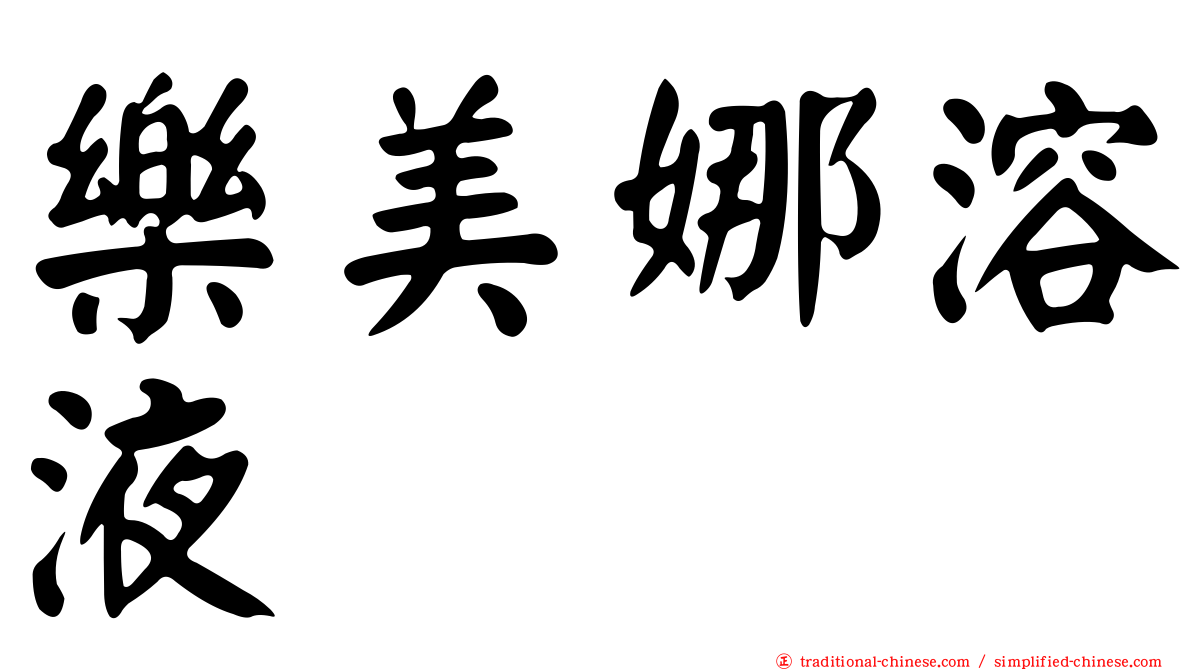 樂美娜溶液