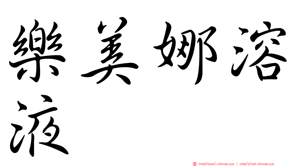 樂美娜溶液