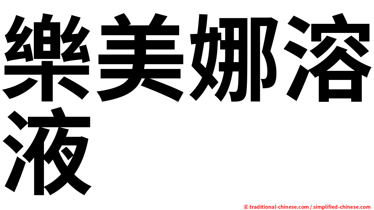 樂美娜溶液