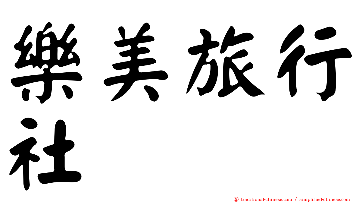 樂美旅行社