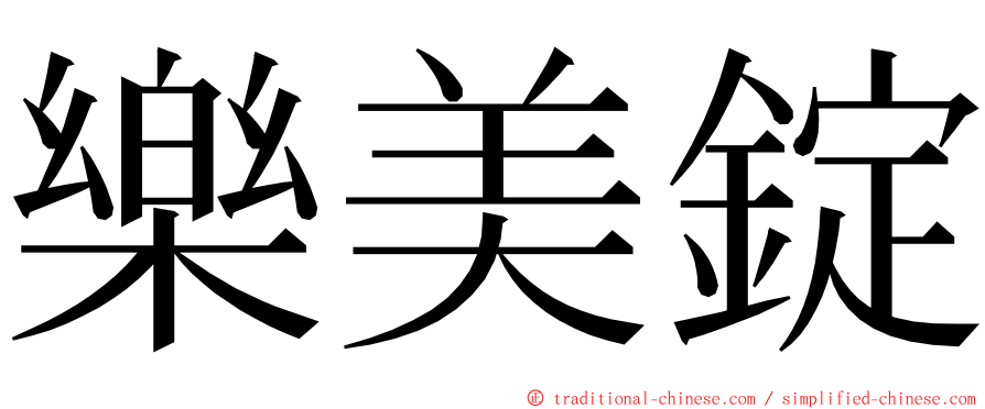 樂美錠 ming font