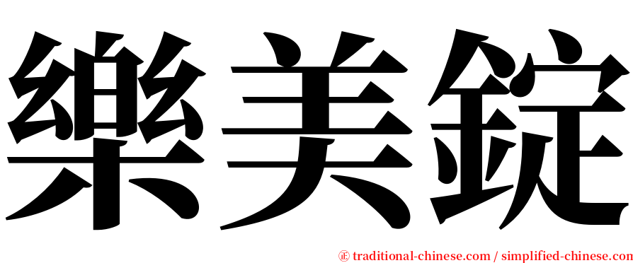 樂美錠 serif font