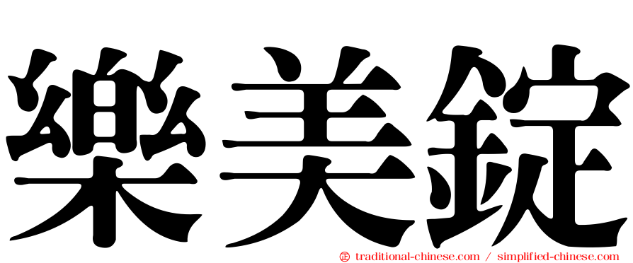 樂美錠