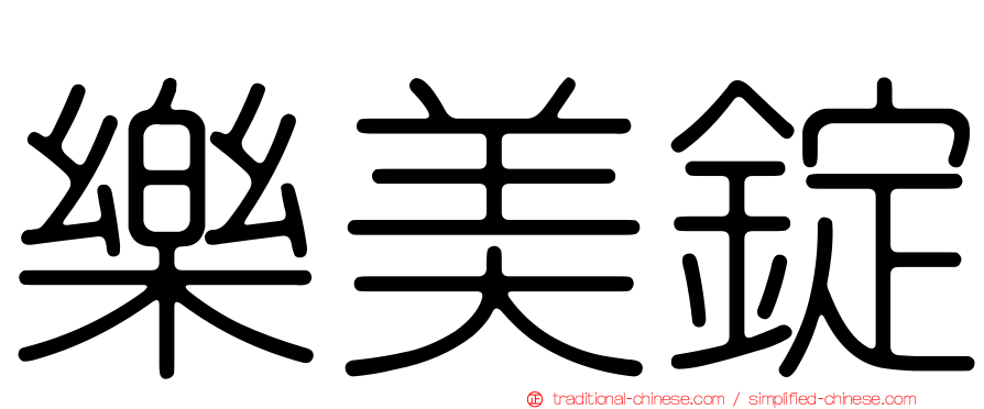樂美錠