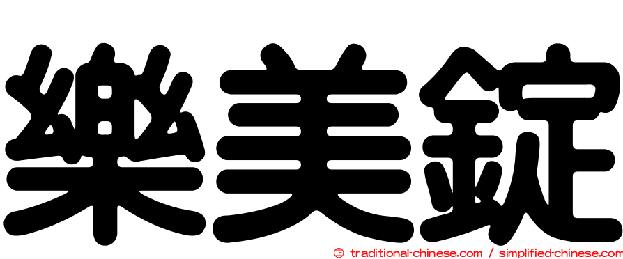 樂美錠