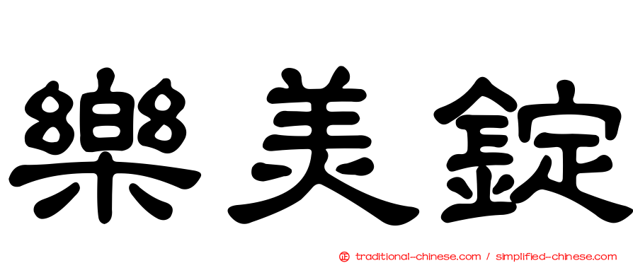 樂美錠