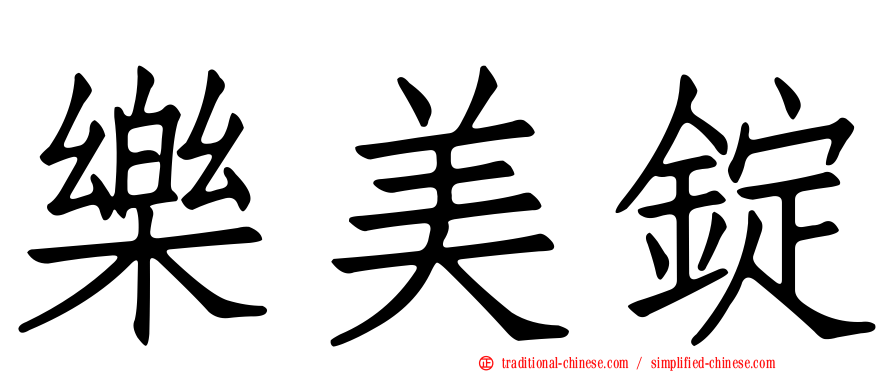 樂美錠