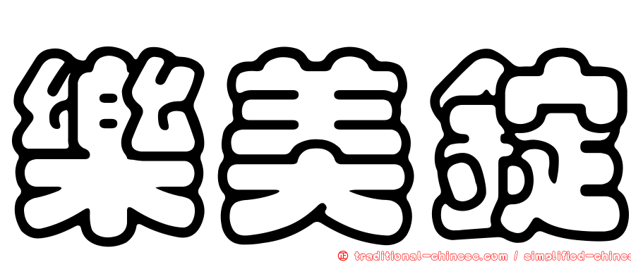 樂美錠
