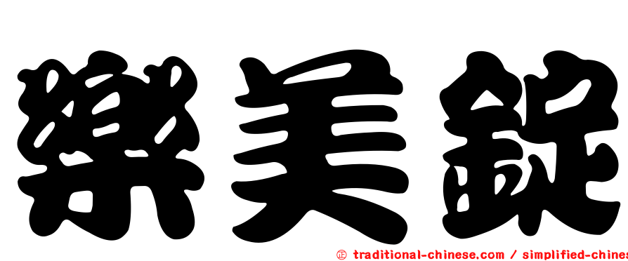樂美錠