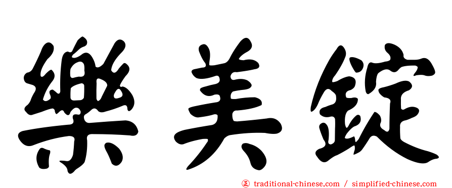 樂美錠