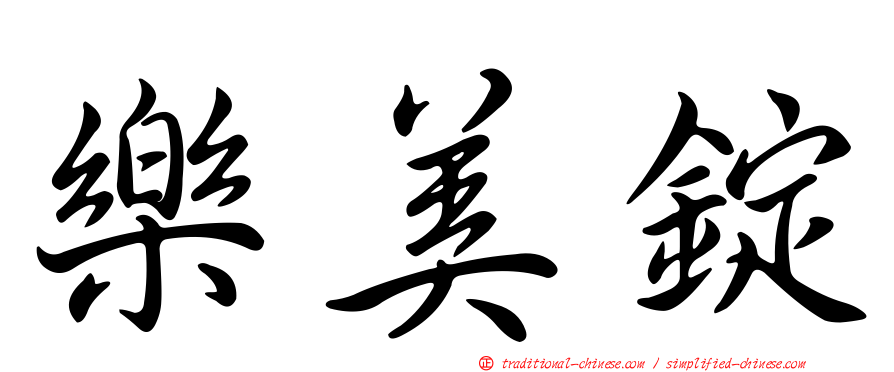 樂美錠