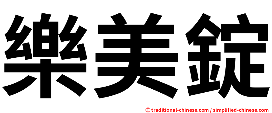 樂美錠