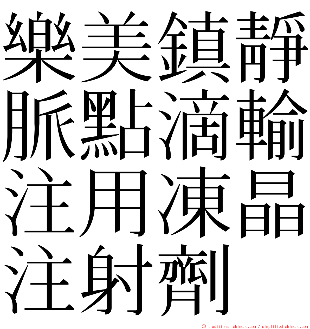 樂美鎮靜脈點滴輸注用凍晶注射劑 ming font