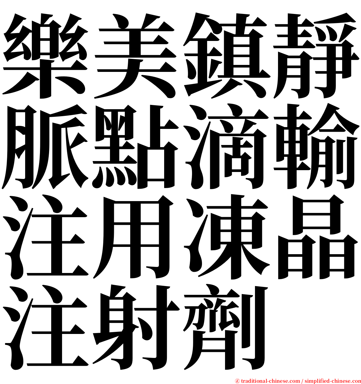 樂美鎮靜脈點滴輸注用凍晶注射劑 serif font