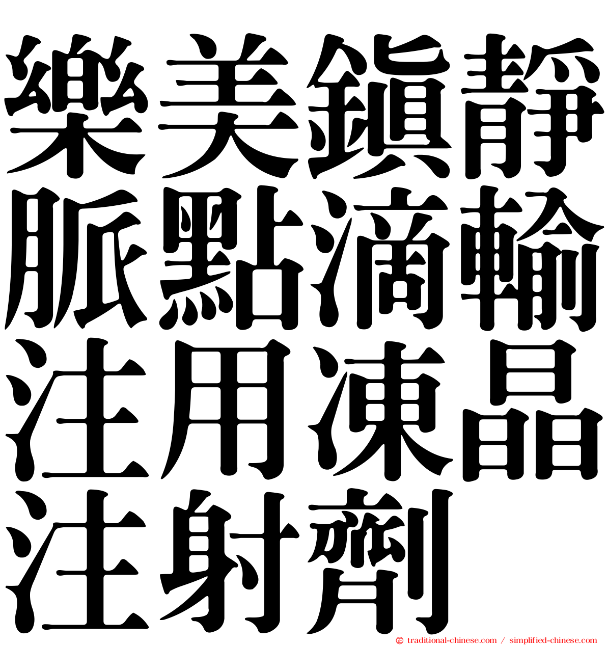 樂美鎮靜脈點滴輸注用凍晶注射劑