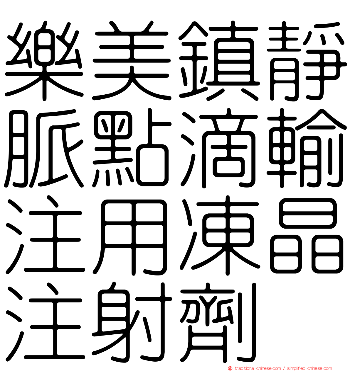 樂美鎮靜脈點滴輸注用凍晶注射劑