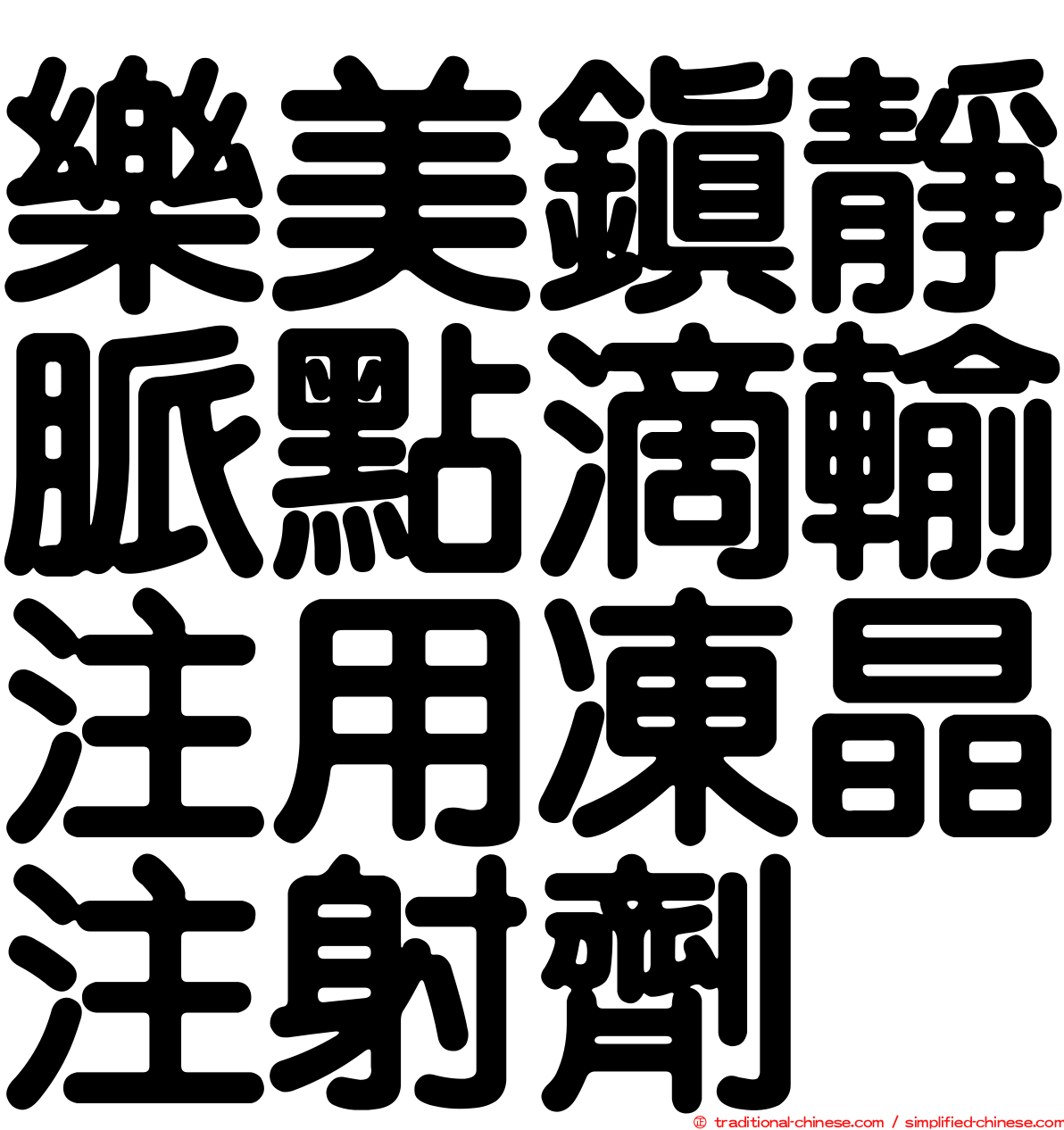 樂美鎮靜脈點滴輸注用凍晶注射劑