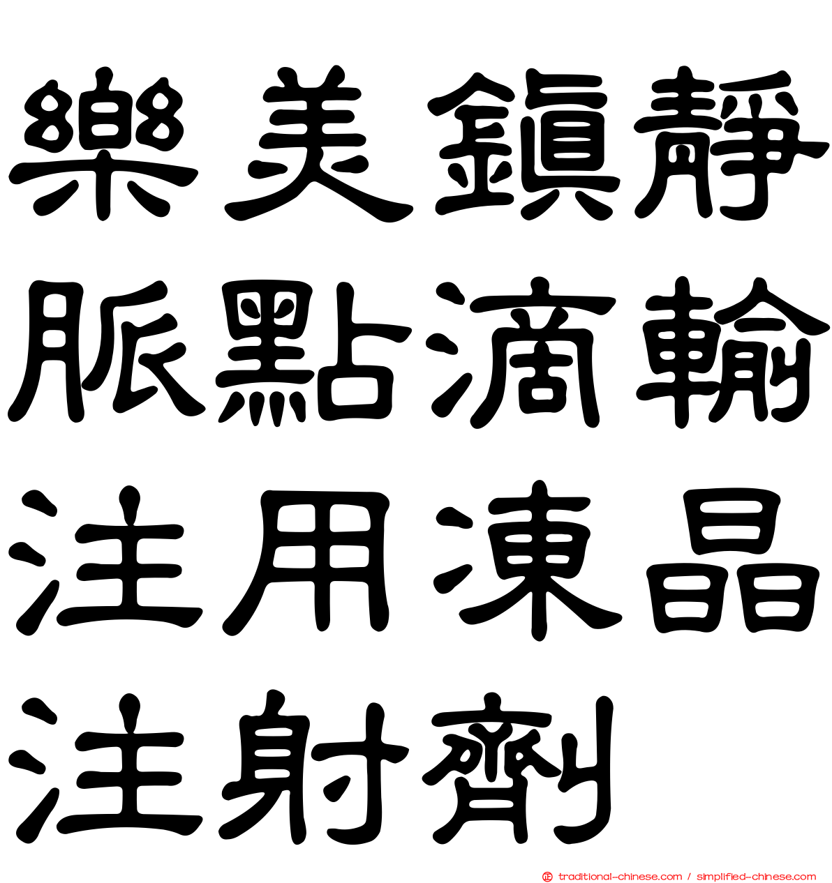 樂美鎮靜脈點滴輸注用凍晶注射劑