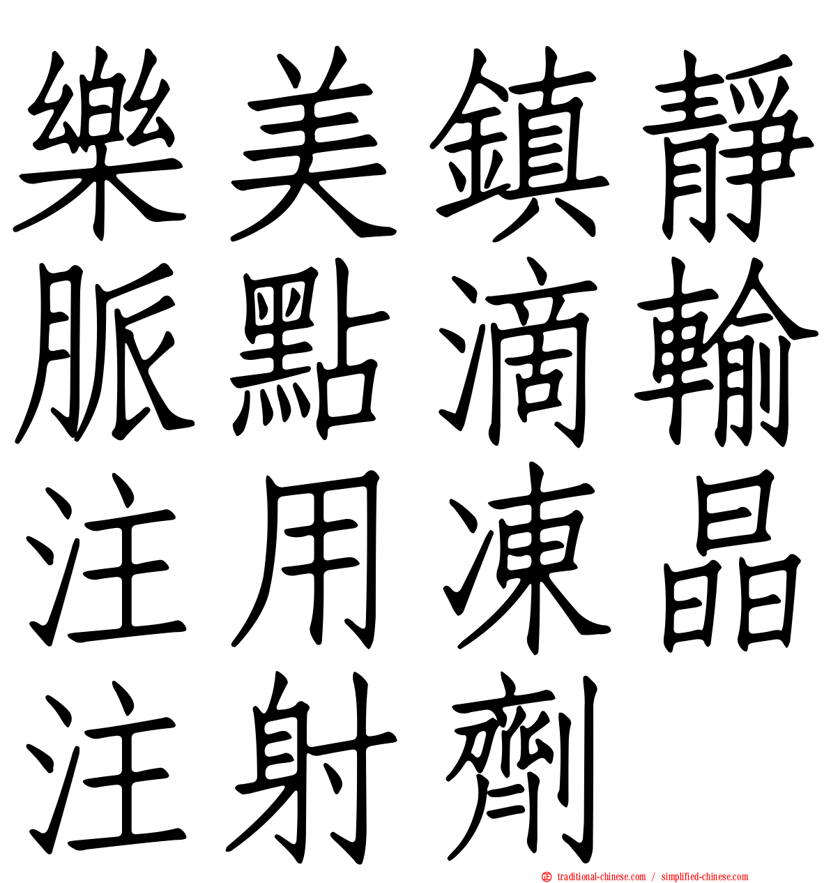 樂美鎮靜脈點滴輸注用凍晶注射劑
