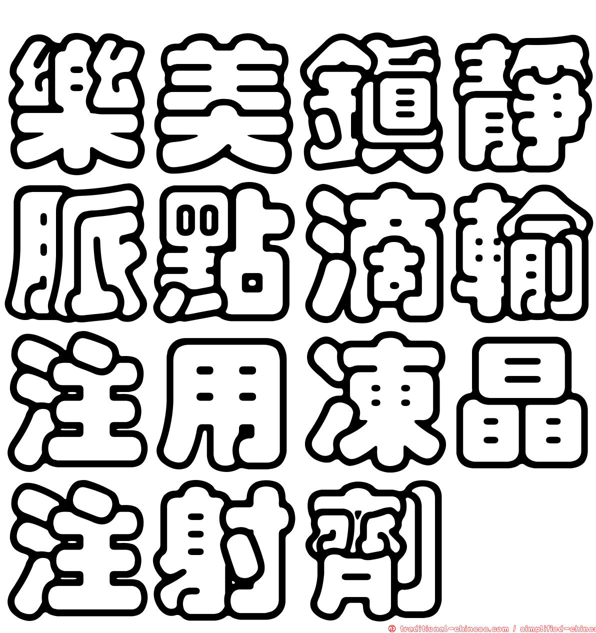 樂美鎮靜脈點滴輸注用凍晶注射劑