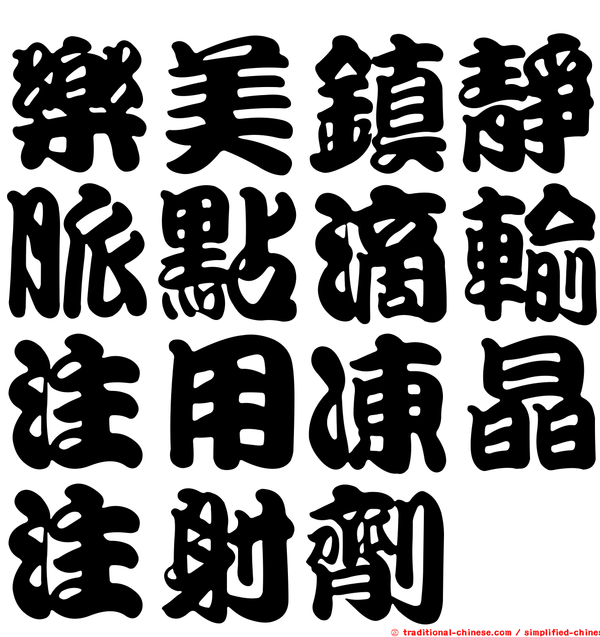 樂美鎮靜脈點滴輸注用凍晶注射劑