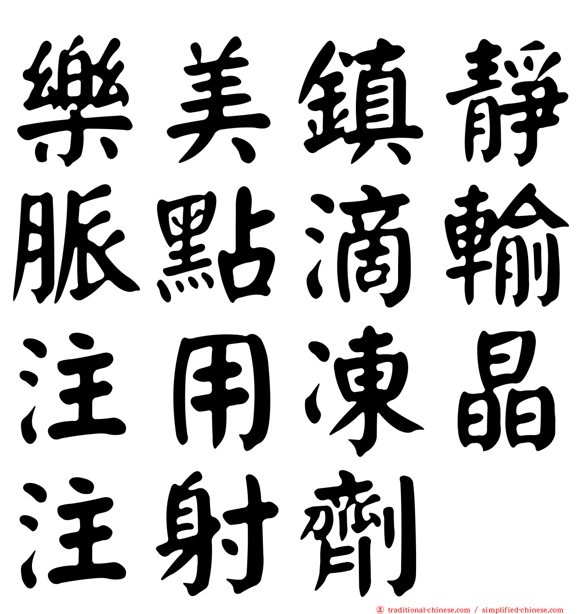 樂美鎮靜脈點滴輸注用凍晶注射劑