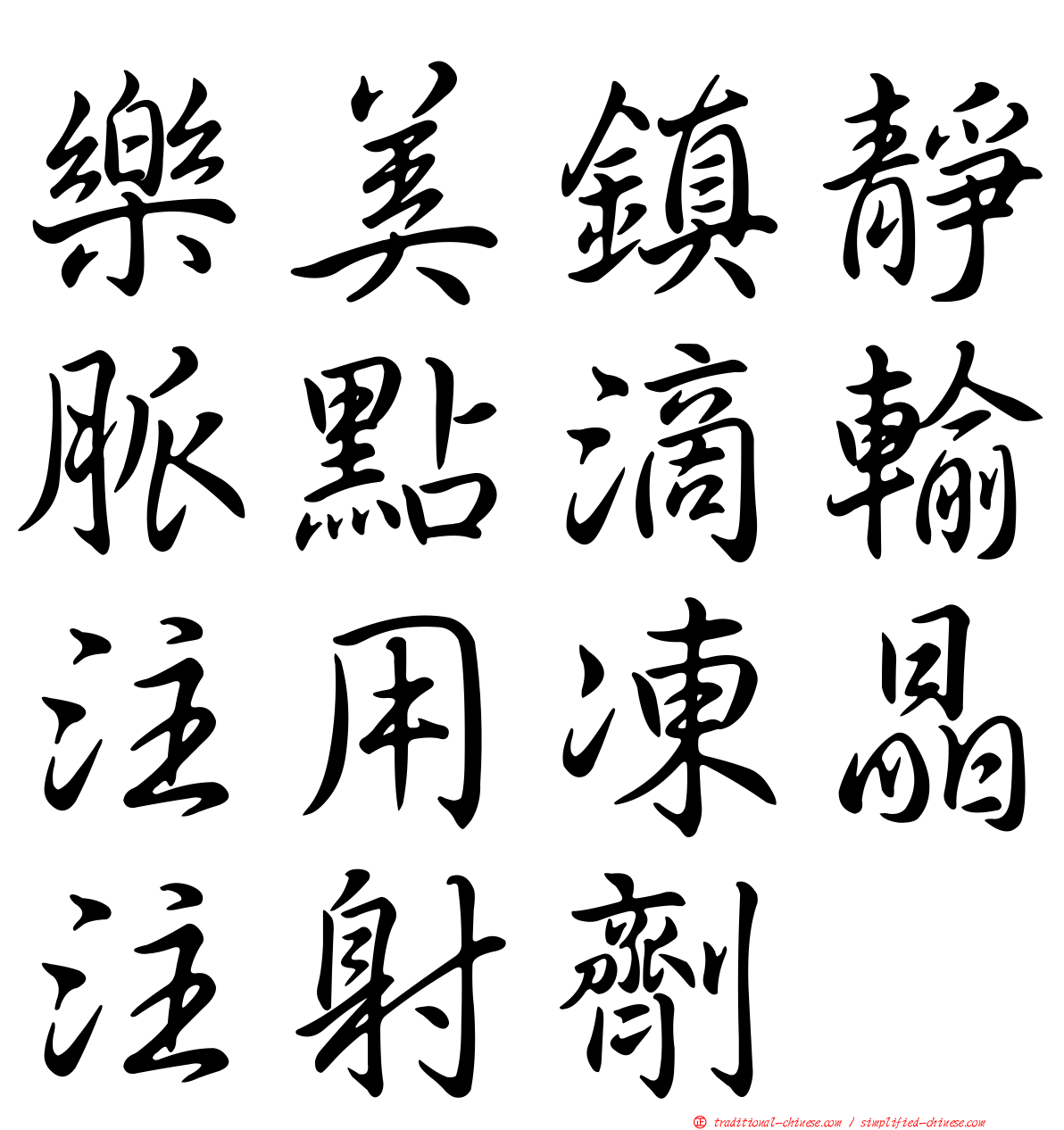 樂美鎮靜脈點滴輸注用凍晶注射劑