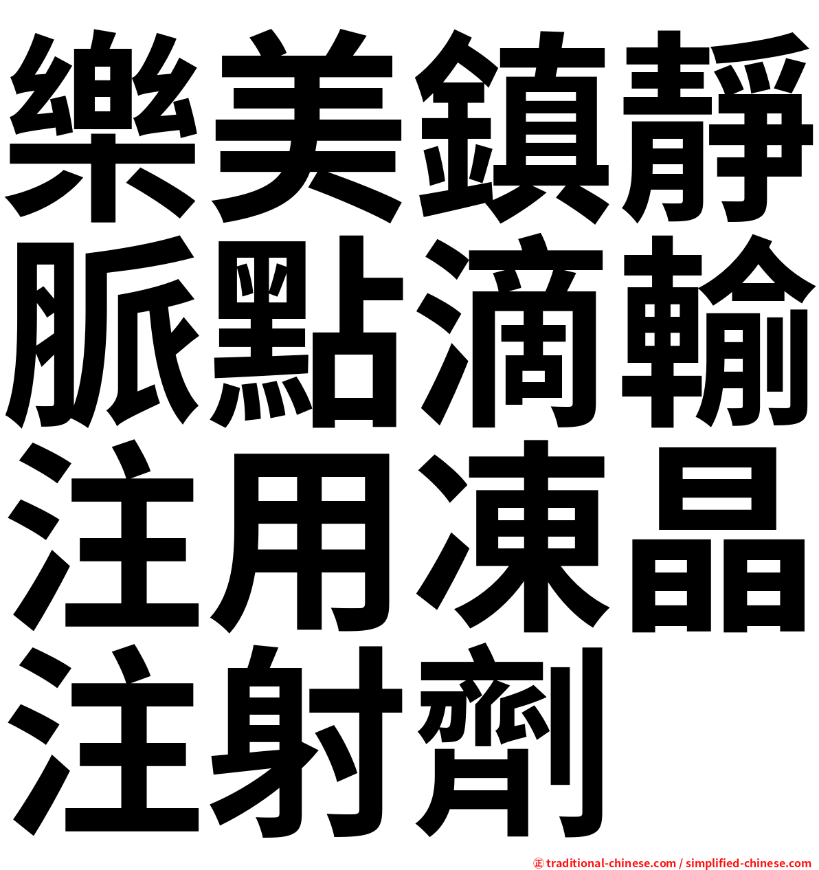 樂美鎮靜脈點滴輸注用凍晶注射劑