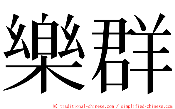 樂群 ming font