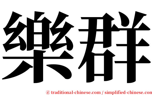 樂群 serif font