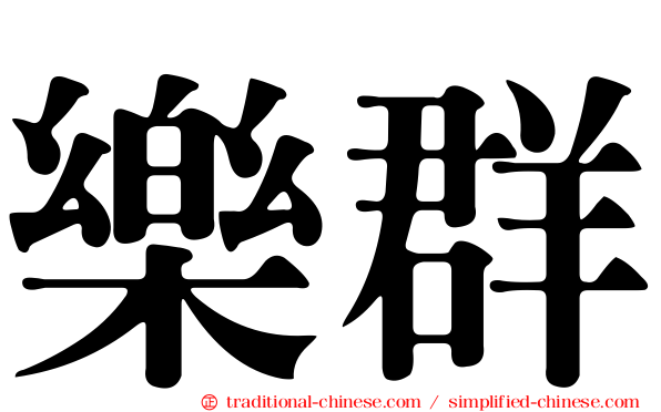 樂群