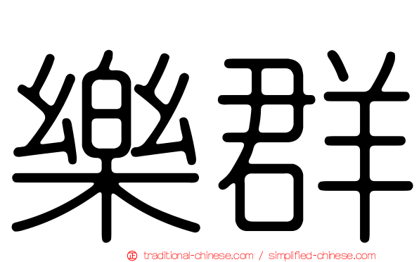 樂群