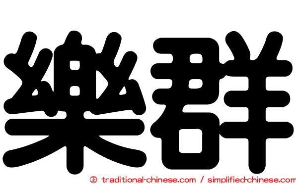 樂群